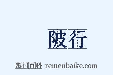 渼陂行是什么意思的图片